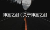 神圣之劍（關于神圣之劍的基本情況說明介紹）