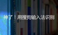 神了！用搜狗輸入法識別手機(jī)電池真假