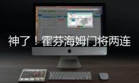 神了！霍芬海姆門將兩連撲&已貢獻10次撲救，藥廠仍01落后霍村