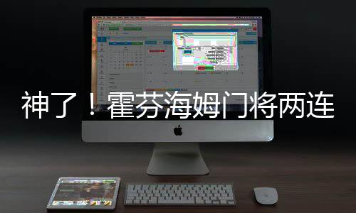 神了！霍芬海姆門將兩連撲&已貢獻10次撲救，藥廠仍01落后霍村
