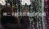 神二十航天員乘組狀態良好 三名航天員整裝待發