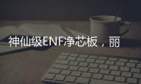 神仙級ENF凈芯板，麗博環保新寵這些優點真的藏不住了！