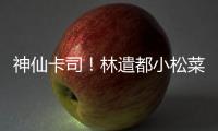 神仙卡司！林遣都小松菜奈將合演《戀愛寄生蟲》