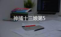 神捕十三娘第5