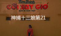 神捕十三娘第21