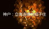 神戶：立體連接的帽子住宅（組圖）