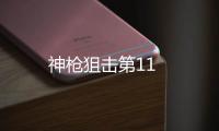 神槍狙擊第11