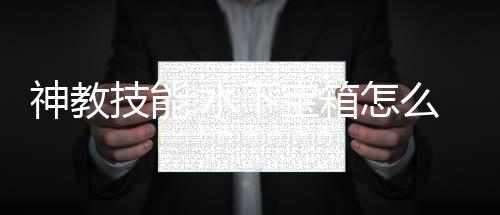 神教技能:水下寶箱怎么拿 怎么打?