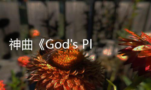 神曲《God's Plan》 獲格萊美年度最佳說(shuō)唱歌曲