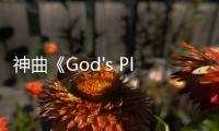 神曲《God's Plan》 獲格萊美年度最佳說唱歌曲
