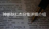 神斷狄仁杰分集詳細介紹1