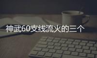 神武60支線流火的三個記憶答案（神武60支線流火的問題）