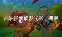 神油指南煥發光彩，擁抱健康生活！