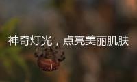 神奇燈光，點亮美麗肌膚！