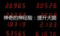 神奇的神經酸：提升大腦活力，超值價格！