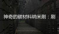 神奇的碳材料納米刷：刷新電池和超級電容器新高度 – 材料牛