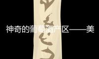 神奇的葡萄酒產(chǎn)區(qū)——美國大峽谷