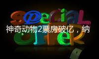 神奇動物2票房破億，納吉亞跟了伏地魔，成了他的大蛇