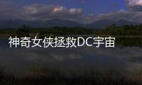 神奇女俠拯救DC宇宙 哪些車如加朵般美麗