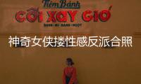 神奇女俠摟性感反派合照，戲里打個你死我活，戲外卿卿我我