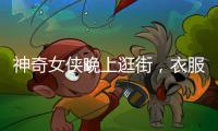 神奇女俠晚上逛街，衣服穿太少，網友：被凍成這個慫樣