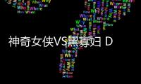 神奇女俠VS黑寡婦 DC漫威正面開杠