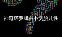 神奇塔羅牌占卜測胎兒性別解密，原來這些牌陣是男孩
