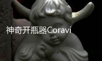 神奇開瓶器Coravin在香港正式發(fā)布