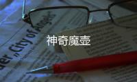 神奇魔壺