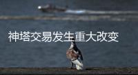 神塔交易發生重大改變 赫萊布無關伊布前程
