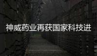 神威藥業再獲國家科技進步二等獎