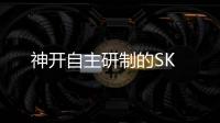 神開自主研制的SK