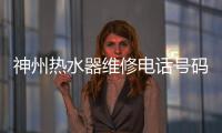 神州熱水器維修電話號碼襄陽（神州熱水器維修）