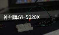 神州牌(YH5020XSHBEV)純電動售貨車優勢專汽家園