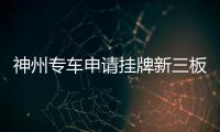 神州專車申請掛牌新三板 阿里轉讓全部股份