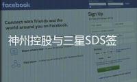 神州控股與三星SDS簽署戰略合作備忘錄，加強新一代信息技術領域合作
