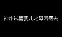 神州試管嬰兒之母因病去世 享年95歲