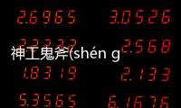 神工鬼斧(shén gōng guǐ fǔ)為什么會上熱搜?