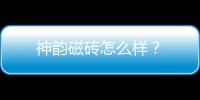 神韻磁磚怎么樣？