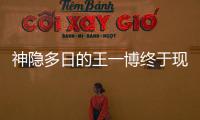 神隱多日的王一博終于現身，網友太過熱情，擠爆直播間！