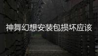 神舞幻想安裝包損壞應該怎樣辦 神舞幻想無法安裝解決方法和技巧