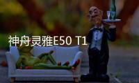 神舟靈雅E50 T1 刷機教程