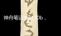 神舟筆記本q130b，神舟Q130B參數配置詳細參數