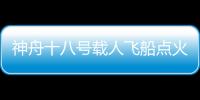 神舟十八號載人飛船點火發射