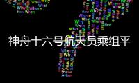神舟十六號航天員乘組平安抵京