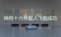 神舟十六號載人飛船成功與空間站對接