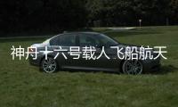 神舟十六號載人飛船航天育種實驗項目清單公布—新聞—科學網