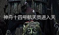 神舟十四號航天員進入天舟五號貨運飛船—新聞—科學網