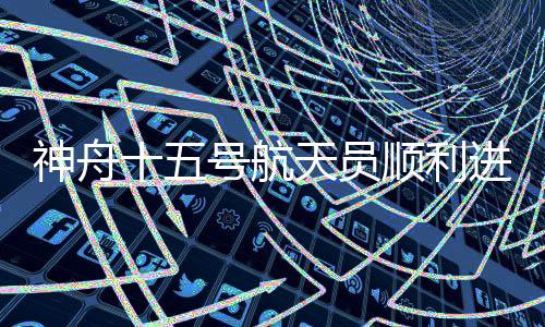 神舟十五號航天員順利進駐中國空間站 兩個乘組首次實現“太空會師”