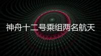 神舟十二號乘組兩名航天員成功出艙